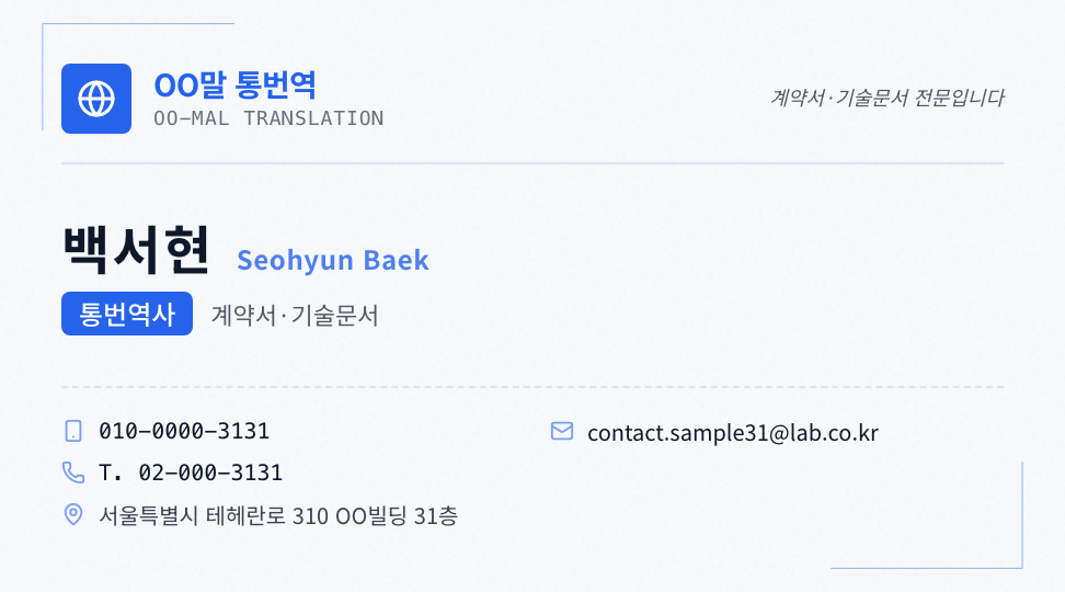 OO말 통번역 · 백서현 (통번역사) — 비즈니스 통역번역 (무장식 정보 그리드) 앞면 명함 디자인