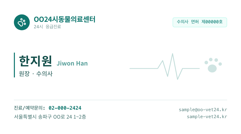 OO24시동물의료센터 · 한지원 (원장 · 수의사) — 반려동물 · 24시 동물의료센터 (심전도 선화) 앞면 명함 디자인