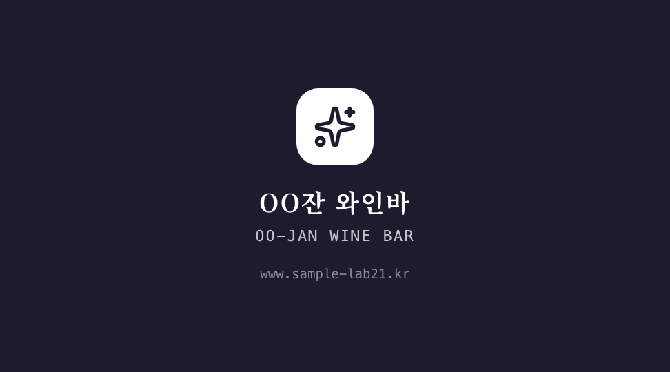 OO-JAN WINE BAR · 브랜드 엠블럼 — 와인 비스트로 라운지 (헤어라인 · 세리프) 뒷면 명함 디자인