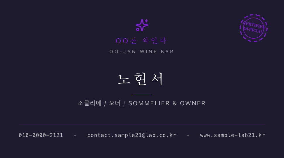 OO잔 와인바 · 노현서 (소믈리에) — 와인 비스트로 라운지 (헤어라인 · 세리프) 앞면 명함 디자인