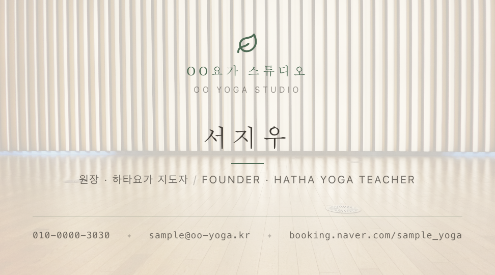 OO요가 스튜디오 · 서지우 (원장 · 하타요가 지도자) — 교육·강사 · 요가 스튜디오 (원목 사진 크림 워시) 앞면 명함 디자인